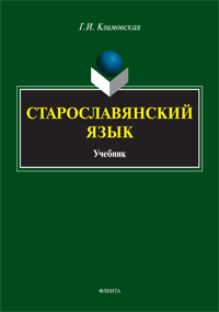 Климовская Г.И. «Старославянский язык: учебник»