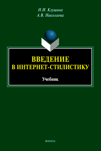 Клушина Н.И., Николаева А.В. «Введение в интернет-стилистику : учебник»