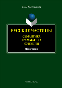 Колесникова С.М. «Русские частицы: семантика, грамматика, функции: монография»
