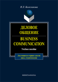 Учебное пособие: Язык и деловое общение