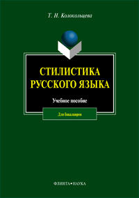 Колокольцева Т.Н. «Стилистика русского языка : учебное пособие для бакалавров»