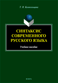 Колокольцева Т.Н. «Синтаксис современного русского языка: учеб. пособие для бакалавров»