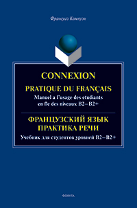 Компуэн Ф. «Connexion. Pratique du francais. Manuel a l’usage des etudiants en fle des niveaux B2-В2+ = Французский язык. Практика речи. Учебник для студентов уровней В2-В2+: учебник»