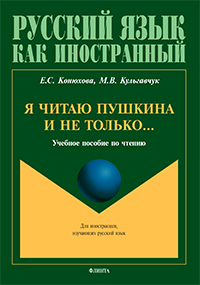 Конюхова Е.С., Кульгавчук М.В. «Я читаю Пушкина и не только...: учебное пособие по чтению»