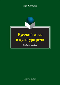 Коренева А.В. «Русский язык и культура речи: учебное пособие»