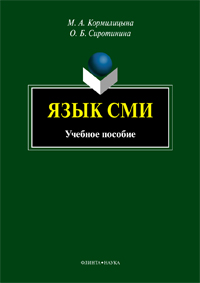 Кормилицына М.А., Сиротинина О.Б. «Язык СМИ : учебное пособие»