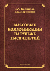 Корнилов Е.А., Корнилова Е.Е. «Массовые коммуникации на рубеже тысячелетий: монография»