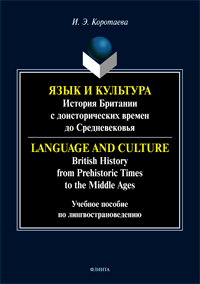 ..   :        = Language and Culture: British History from Prehistoric Times to the Middle Ages: .   