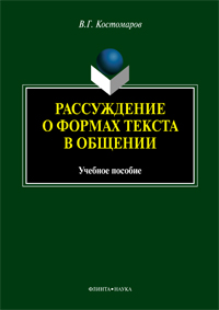 Костомаров В.Г. «Рассуждение о формах текста в общении: учебное пособие»