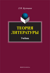 Крупчанов Л.М. «Теория литературы : учебник»