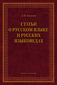 Крысин Л.П. «Статьи о русском языке и русских языковедах»