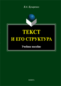 Кухаренко В.А. «Текст и его структура: учебное пособие»