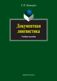 Кушнерук С.П. «Документная лингвистика: учебное пособие»