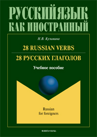 Кузьмина Н.В. «28 Russian Verbs = 28 русских глаголов: учеб. пособие»