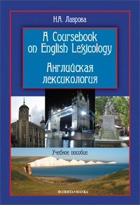  .. A Coursebook on English Lexicology :  :  