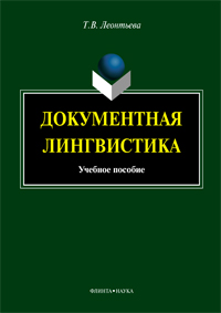 Леонтьева Т.В. «Документная лингвистика : учебное пособие»