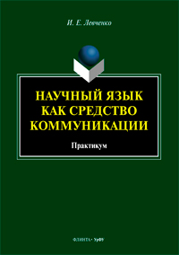 Левченко И.Е. «Научный язык как средство коммуникации: практикум»