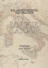 Мирошенкова В.И., Федоров Н.А. «Lingua Latina: учебник для вузов»