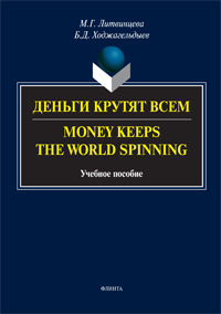  ..,  ..   . Money Keeps the World Spinning:  
