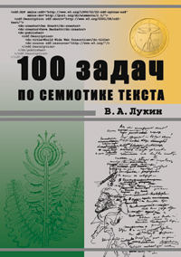 Лукин В.А. «100 задач по семиотике текста: учеб. пособие»