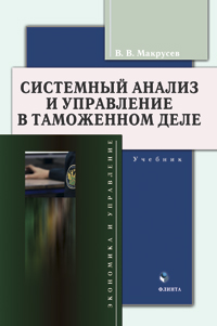 Макрусев В.В. «Системный анализ и управление в таможенном деле: учебник»