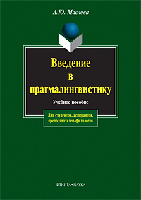 Маслова А.Ю. «Введение в прагмалингвистику: учебное пособие»