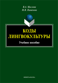 Маслова В.А., Пименова В.А. «Коды лингвокультуры : учебное пособие»