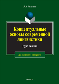 Маслова В.А. «Концептуальные основы современной лингвистики: учебное пособие»
