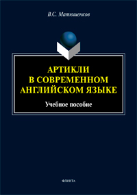 Матюшенков В.С. «Артикли в современном английском языке : учеб. пособие»