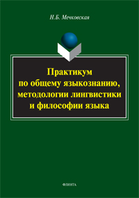 Мечковская Н.Б. «Практикум по общему языкознанию, методологии лингвистики и философии языка»