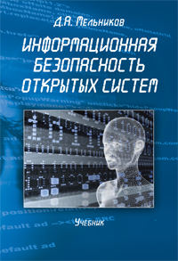 Мельников Д.А. «Информационная безопасность открытых систем: учебник»