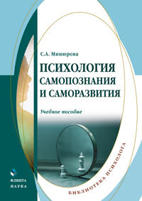 Минюрова С.А. «Психология самопознания и саморазвития : учебник»