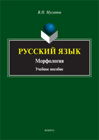 Мусатов В.Н. «Русский язык: Морфология: учебник»