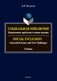 Нагорная А.В. «Социальная инклюзия: Нерешенные проблемы и новые вызовы = Social Inclusion: Unresolved Issues and New Challenges: учебник»