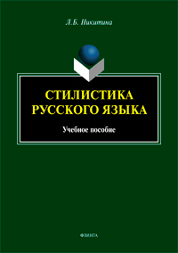 Никитина Л.Б. «Стилистика русского языка: учеб. пособие»