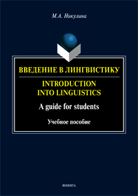 Никулина М.А. «Введение в лингвистику : учеб. пособие = Introduction to Linguistics : a guide for students»
