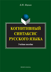 Норман Б.Ю. «Когнитивный синтаксис русского языка: учебное пособие»