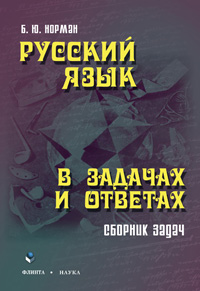Норман Б.Ю. «Русский язык в задачах и ответах: сборник задач»