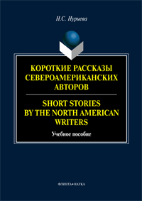 Нуриева Н.С. «Короткие рассказы североамериканских авторов. Short Stories by the North American Writers : учеб. пособие»