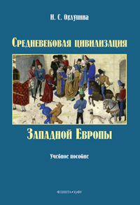 Охлупина И. С. «Средневековая цивилизация Западной Европы : учеб. пособие»