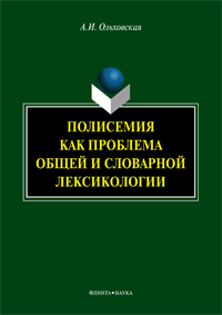 Ольховская А,И. «Полисемия как проблема общей и словарной лексикологии : монография»