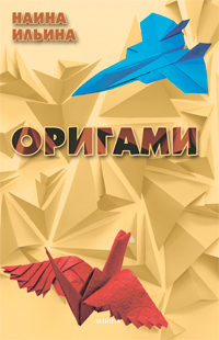 Ильина Н.К. «Оригами»