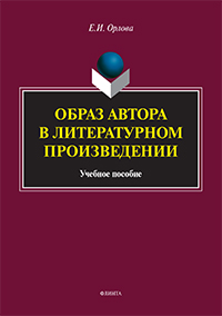 Орлова Е.И. «Образ автора в литературном произведении: учебное пособие»