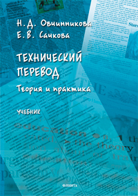 Овчинникова Н.Д. «Технический перевод: теория и практика : учебник»