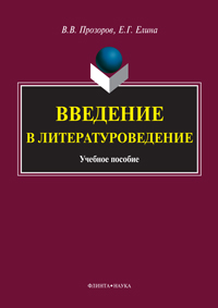 Прозоров В.В., Елина Е.Г. «Введение в литературоведение : учебное пособие»