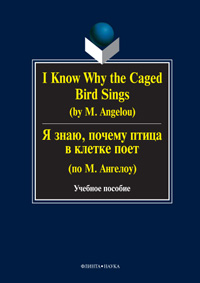  .. I Know Why the Caged Bird Sings (by M. Angelou).  ,      ( . ):  