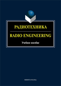  . Radio Enginerring :   / .. , .. , .. , .. , .. ;  . . .. 