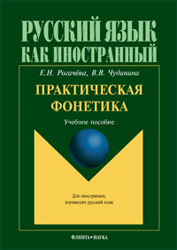 Рогачёва Е.Н., Чудинина В.В. «Практическая фонетика : учебное пособие для вводно-фонетического курса»