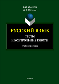 Рогачёва Е.Н., Фролова О.А. «Русский язык : тесты и контрольные работы»