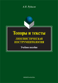 Рудяков А.Н. «Топоры и тексты: лингвистическая инструментология: учебное пособие»